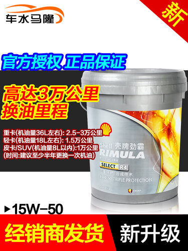 壳牌劲霸R4S柴油发动机油15W-50货车卡车挂车R4X升级款18升装CI-4 - 图0
