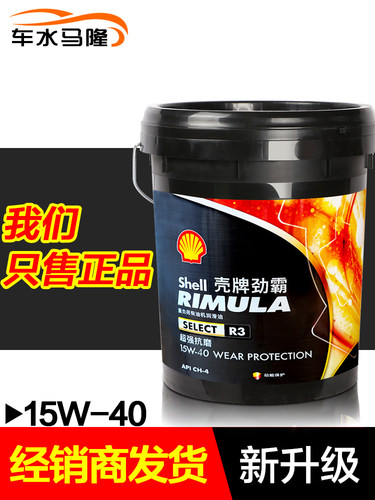 壳牌劲霸R3正品 柴油机油15W-40大车货车发动机专用润滑油大桶18L - 图0