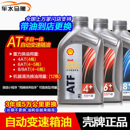 壳牌自动挡变速箱油汽车手自一体适用4AT波箱油更换齿轮油ATF正品 - 图0