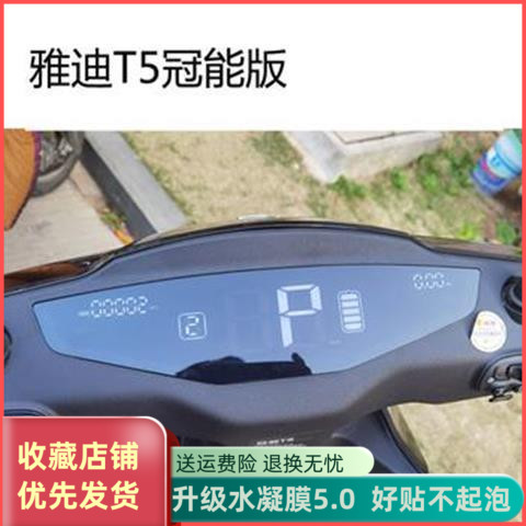 雅迪T5冠能版电动车仪表膜YD1200DT-D摩托车表盘保护膜t5贴膜 - 图1