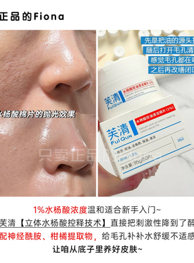 芙清1%水杨酸棉片控油去闭口角质淡印温和清洁保湿舒润湿敷
