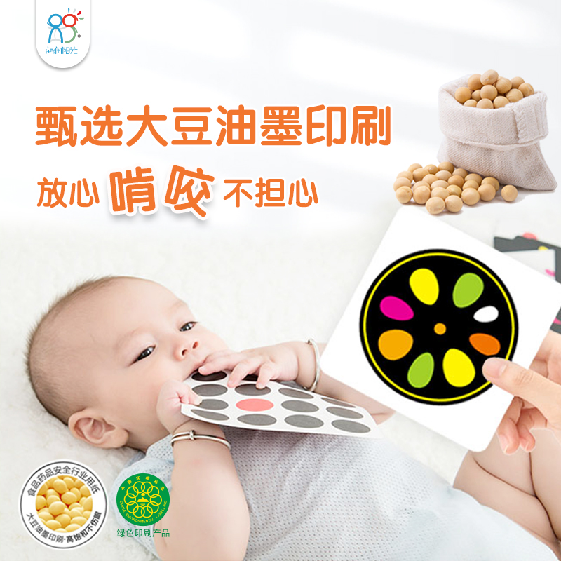 海润阳光黑白卡片婴儿早教卡宝宝新生儿视觉激发彩色大卡闪卡玩具