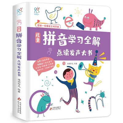 海润阳光 儿童拼音学习全解点读发声大书 会说话的有声书3-6彩绘注音版 大开本手指点读发声 触摸读物 早教书籍幼小衔接小学一年级