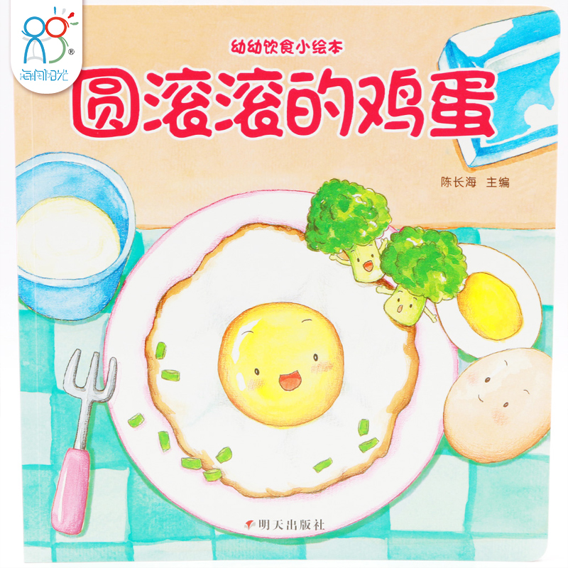 海润阳光兰可可绘本馆 0-3岁宝宝幼幼饮食小绘本 圆滚滚的鸡蛋原 - 图0