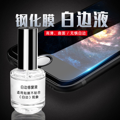 白边填充液手机贴膜修复液非固化钢化膜去白边油修复液贴膜工具神器填充剂消除气泡消除液屏幕固态白边修补液 - 图0