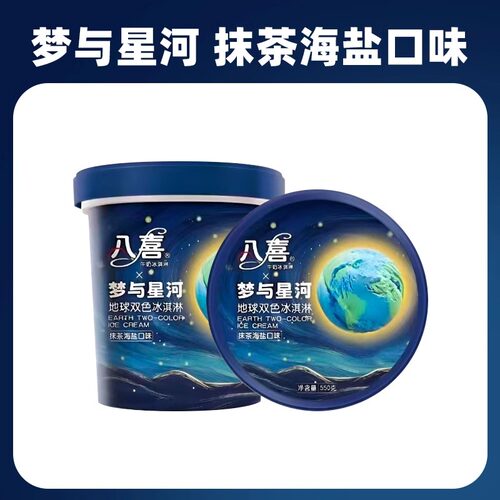 【包邮】八喜冰淇淋桶装550g家庭中桶香草朗姆味星河双色冰激凌 - 图3