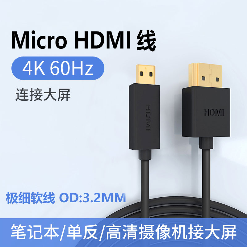 温联Mini/Micro转HDMI线4K60P极细超软相机监视器高清连接线短线 - 图0