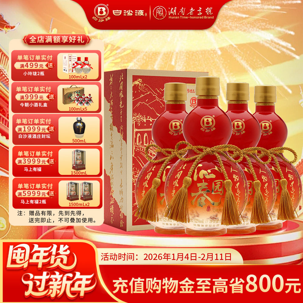 白沙液沁园春52度浓酱兼香型纯粮食高度白酒礼盒装整箱500mLx4瓶