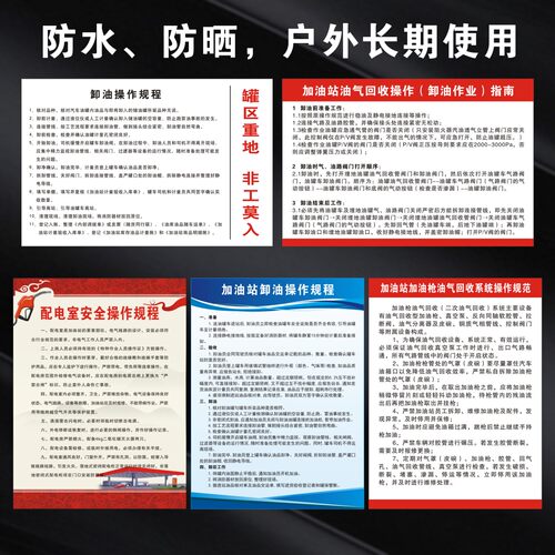 加油站安全警示标识牌新国标全套进站须知罐区卸油操作规程岗位应急处置措施油库重地禁止烟火提示标示牌 - 图3