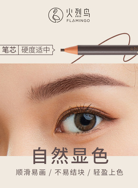 火烈鸟精细免削眉笔极细拉线自然