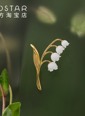 costar铃兰胸针金色版手作花款