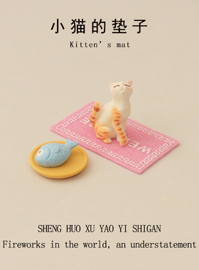 创意可爱小猫迷你垫子盘子仿真小鱼娃屋地垫造景配件桌面装饰摆件