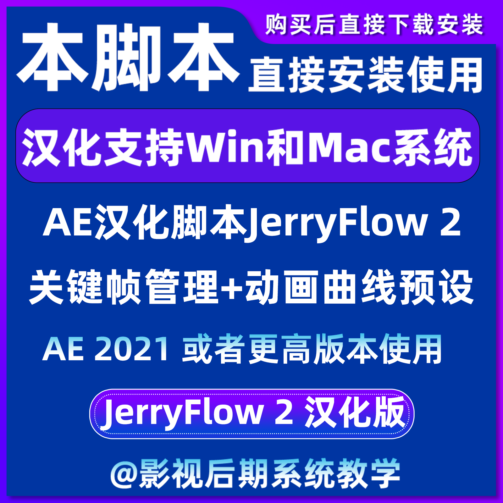 AE脚本汉化JerryFlow 2 超强关键帧管理+动画曲线预设 Win和Mac,淘宝优惠券,粉丝福利购,淘宝优惠卷