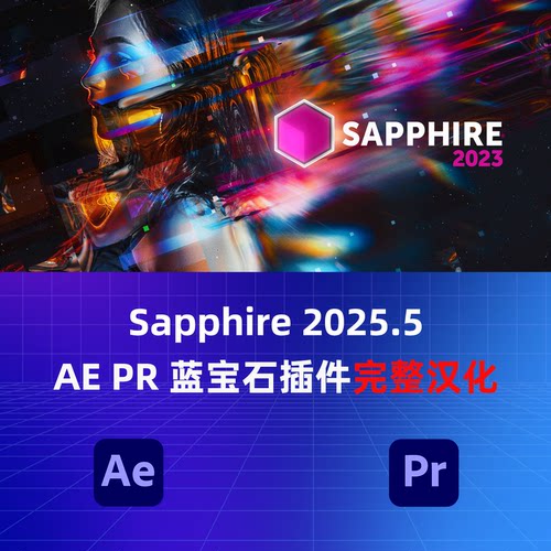 蓝宝石插件2025.5名称参数完整汉化 支持Win系统AE PR 2020~2024 - 图1