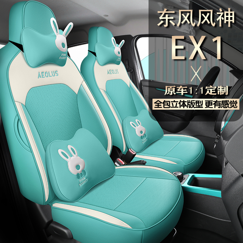 东风风神EX1座套EX1PRO纳米BOX专用电动汽车坐垫女卡通座椅套全包-图2