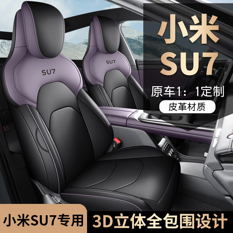 适用于SU7专用座套四季通用座垫电车全皮革汽车坐垫全包围座椅套