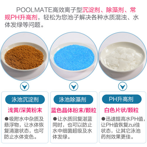 POOLMATE游泳池聚合氯化铝沉淀剂絮凝剂硫酸铜杀菌消毒除藻PH调节 - 图0