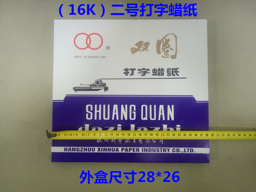 正品双圈打字蜡纸双圈牌油印蜡纸二号电脑打字蜡纸16K蜡纸 包邮 - 图0