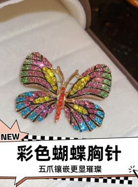 达令 彩色蝴蝶胸针防走光别针 女款重工西装大衣配饰挂件胸章徽章