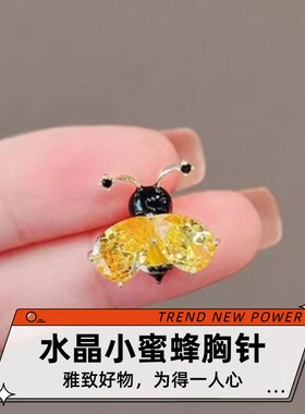 达令 水晶小蜜蜂胸针 防走光神器 别针固定衣服 女生西装领口胸花