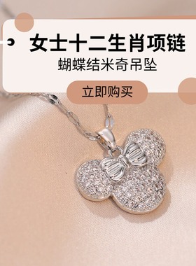达令 金色蝴蝶结米奇吊坠 满钻小老鼠锁骨链女士十二生肖项链配饰