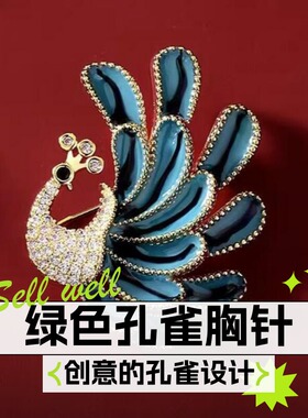 达令 绿色孔雀造型胸针高档轻奢女士防走光胸花 优雅精致别针配饰