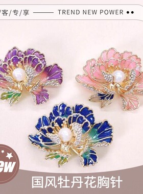 达令 牡丹花胸针 国风花卉高级感胸花 旗袍压襟衣饰 女士防走光扣