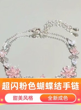 达令 超闪粉色蝴蝶结手链轻奢小众精致手串 高颜值首饰品女孩礼物