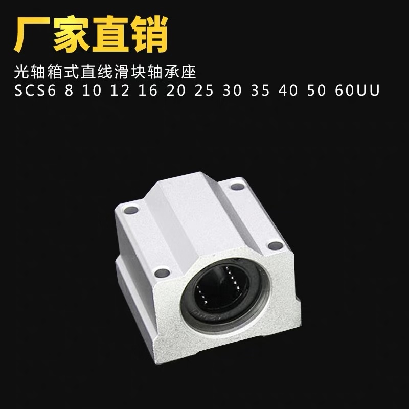 光轴箱式直线滑块轴承座SCS6 8 10 12 16 20 25 30 35 40 50 60UU - 图1