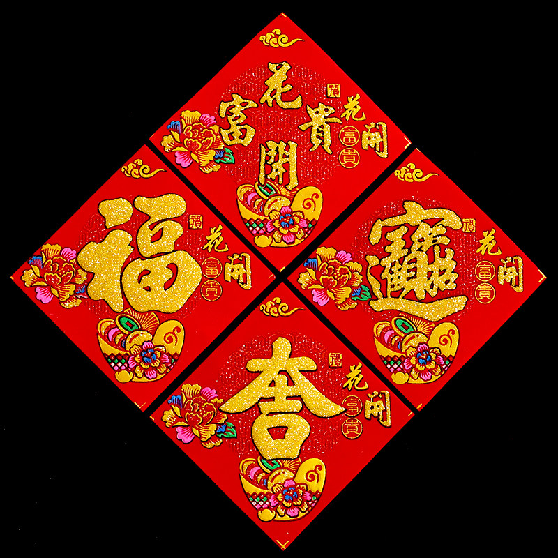 2026春节绒布自粘福字贴迷你新年装饰墙贴门贴新款花盆米桶方斗贴,淘宝优惠券,粉丝福利购,淘宝优惠卷