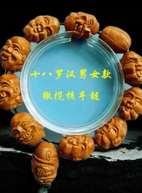 橄榄核十八罗汉民族风佛珠手链