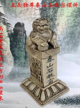 镇宅之宝狮子石敢当摆件五岳独尊