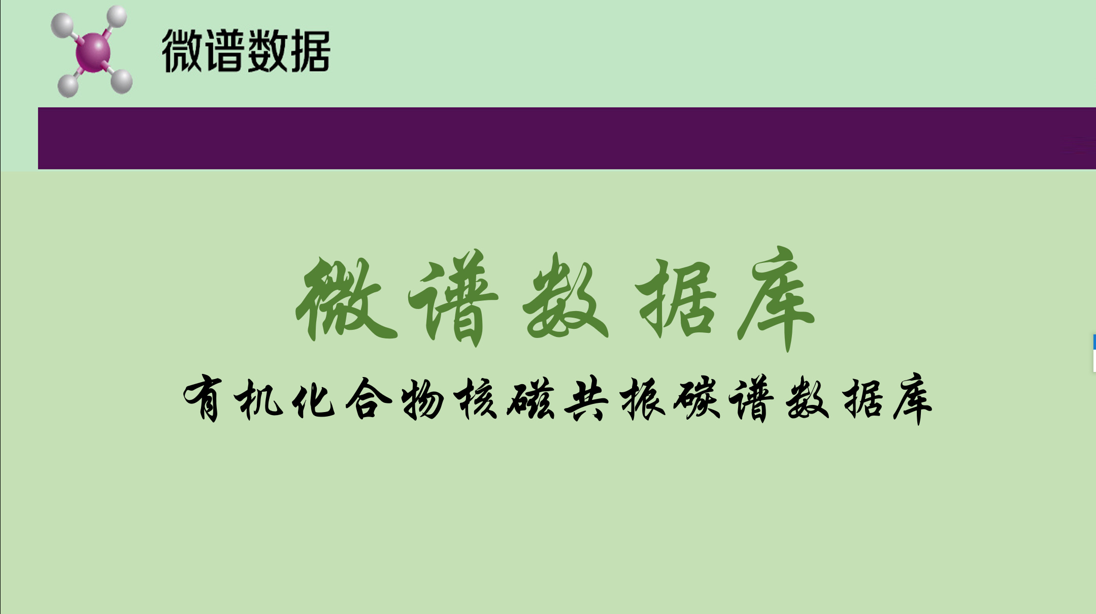 微谱数据库有机化合物核磁共振碳谱数据库账号免费下载 - 图0