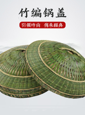 竹编锅盖蒸饭大小号竹盖子甑甑子