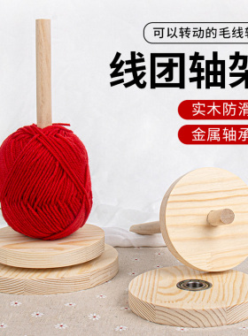 便携实木可拆毛线转动轴架