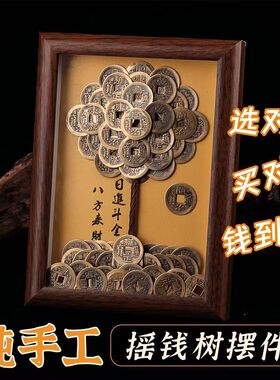 手工发财树摆件五帝钱摇钱树相框桌面客厅办公室收银台装饰品