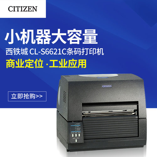 CITIZEN西铁城CL S6621宽幅条码打印机 不干胶标签打印机 6寸168mm热转印珠宝快递超市服装吊牌家用标签机 - 图1