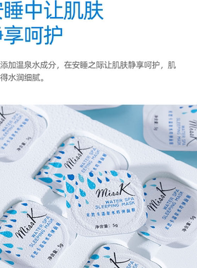 米思卡温泉水咋弹面膜保湿睡眠面膜
