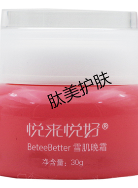 悦来悦好正品专柜雪肌焕颜晚霜
