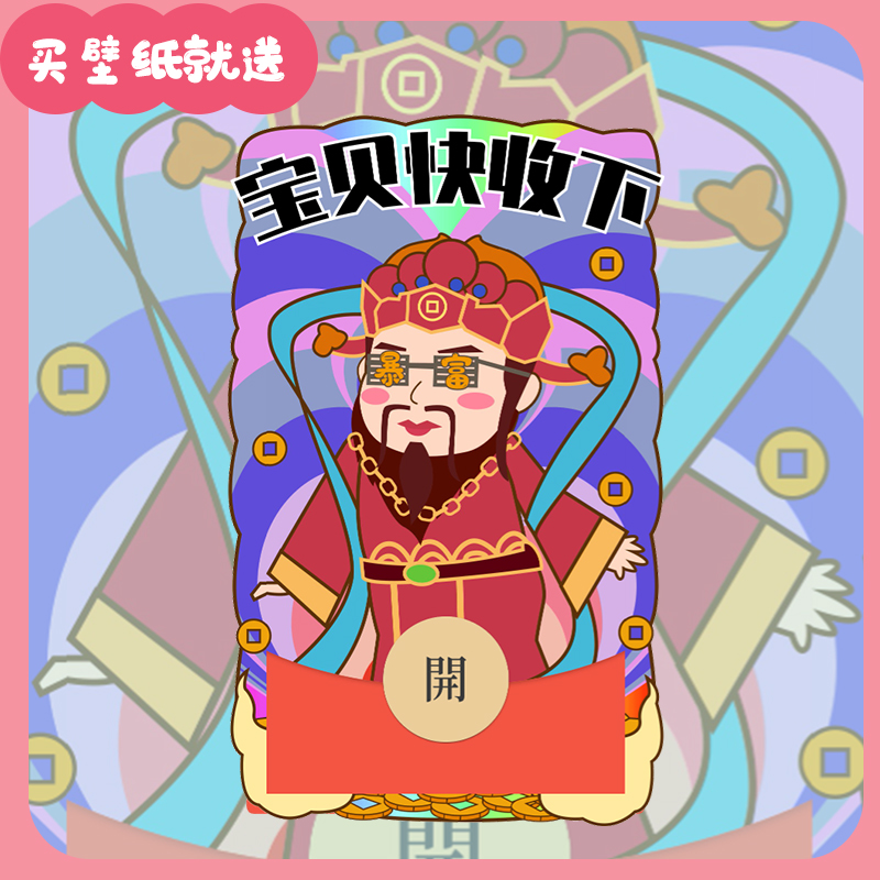 宝贝在干嘛搞笑恶搞财神到vx异形红包封面vx动态音乐wx壁纸兑换 - 图1