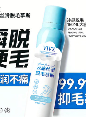 厂家热销云感丝滑脱毛慕斯喷雾全身可用轻松脱毛无黑点不刺激代发
