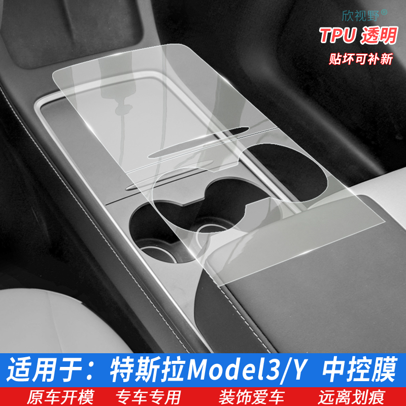 适用特斯拉中控贴膜ModelY/3内饰tpu保护膜档位贴 隐形排档保护膜 - 图0