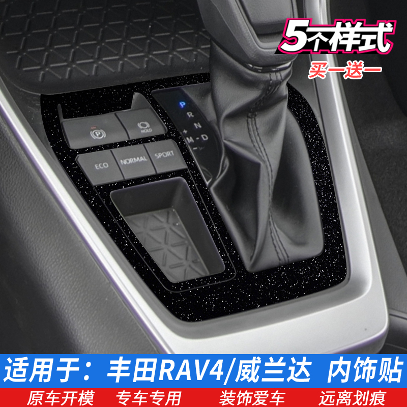 专用20-23丰田RAV4荣放威兰达中控贴膜排挡贴 星空内饰保护膜改装 - 图0