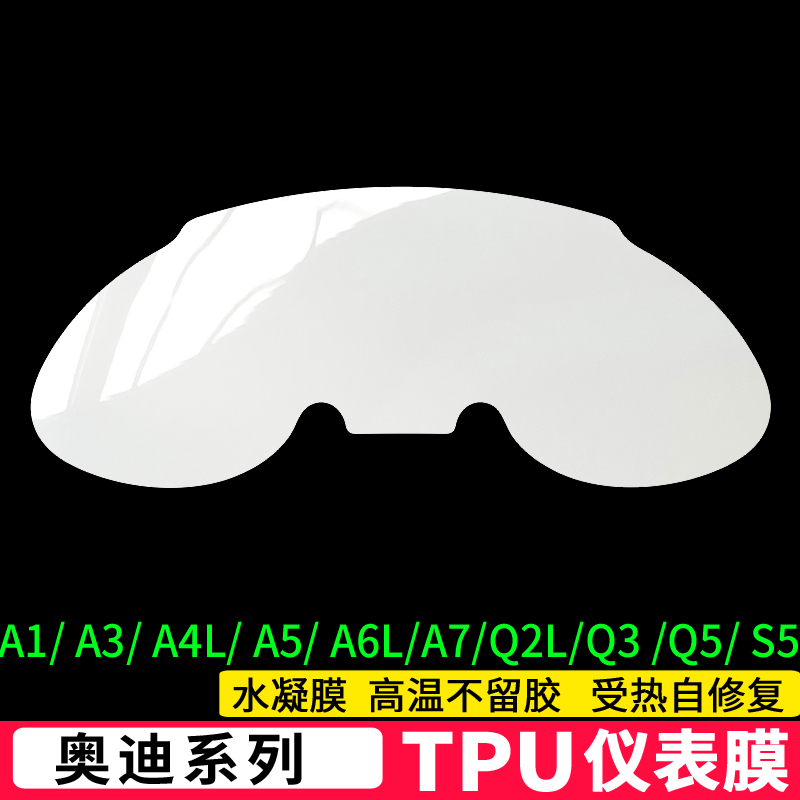 专用奥迪仪表膜Q2L/Q5/Q3/Q7/A3/A4L/A7/A5/A6L仪表盘膜TPU保护膜 - 图0