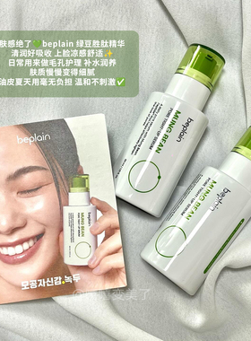 beplain碧菲音绿豆毛孔保湿精华
