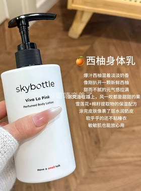 韩国skybottle香氛身体乳保湿女