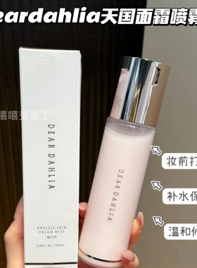 DEARDAHLIA天国面霜喷雾妆前乳