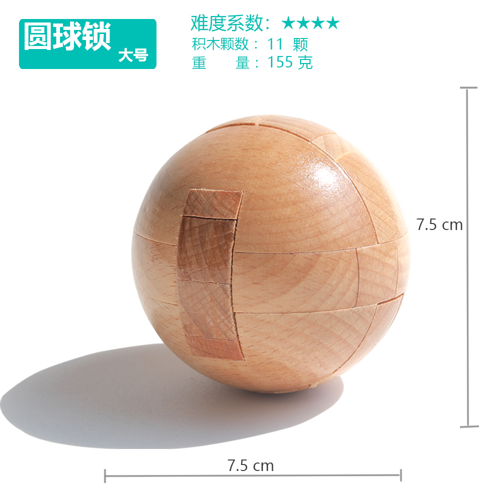 圆球 鲁班锁孔明锁单个 榉木高难度成人儿童动脑益智玩具木制大号