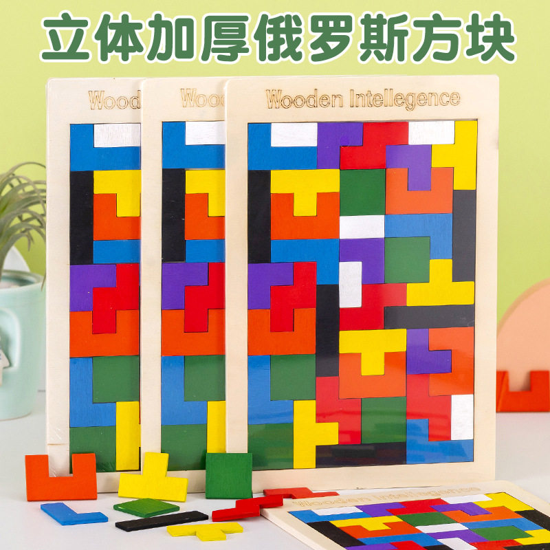 俄罗斯方块拼图学生益智小玩具智力动脑开发礼品幼儿园开学小礼物