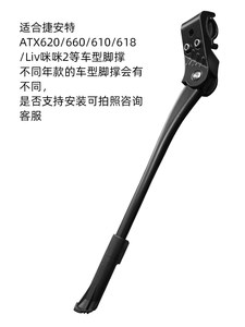 捷安特自行车撑脚撑ATX620/660/610/618 原装车停车架Liv咪咪2